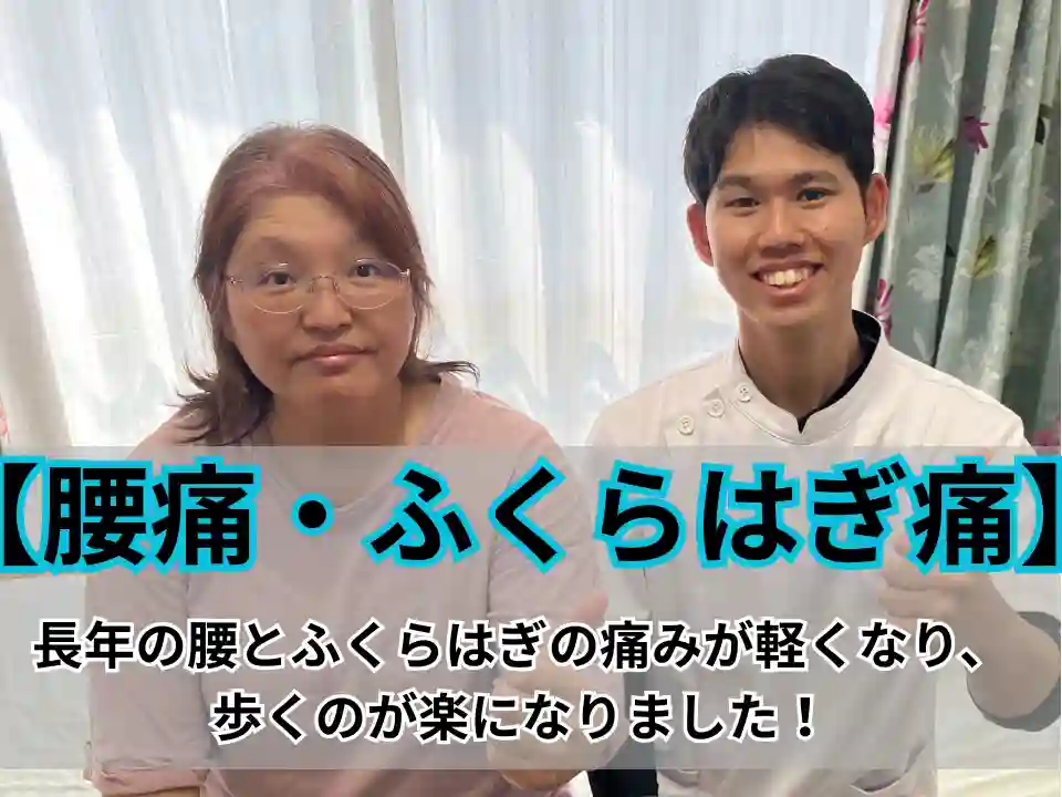 本巣市で施術を受けた腰痛改善のお客様
